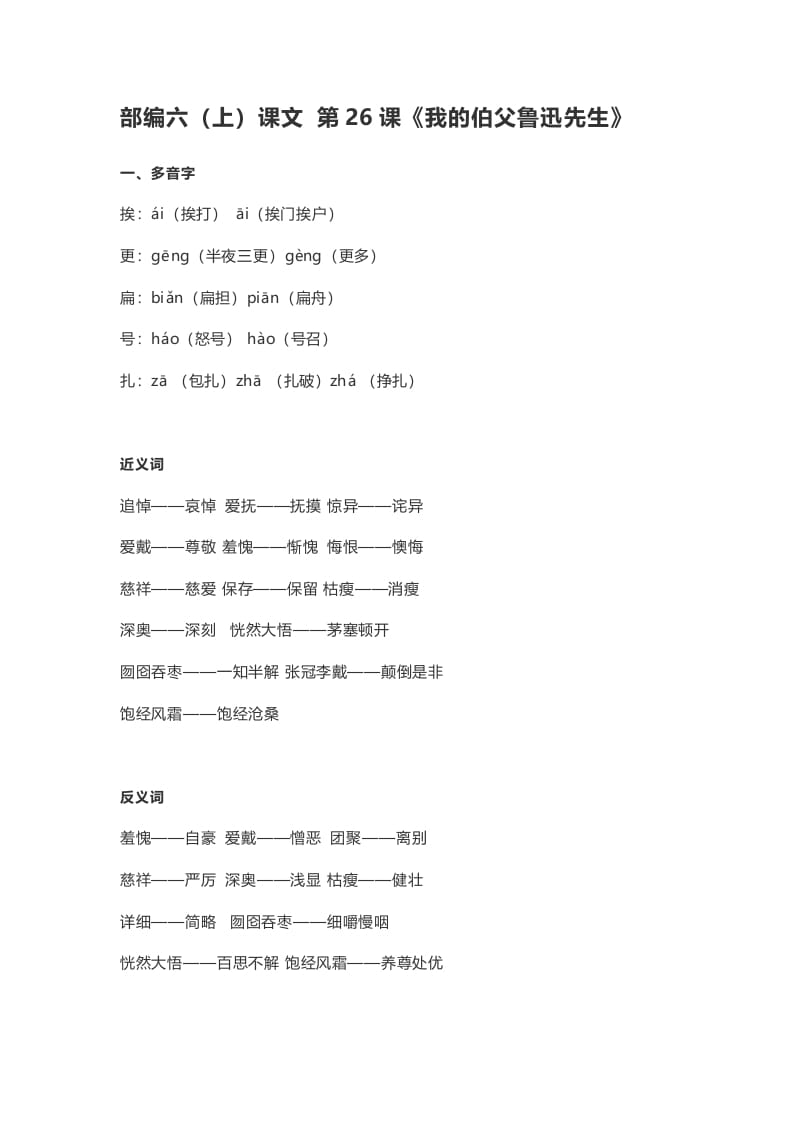 六年级语文上册课文第27课《我的伯父鲁迅先生》（部编版）-马可蜜蜜题库网