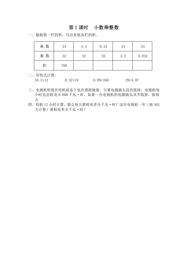 五年级数学上册第1课时小数乘整数（苏教版）-马可蜜蜜题库网