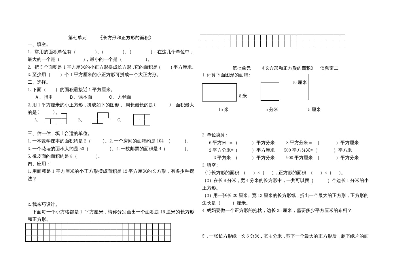 三年级数学上册第七单元《长方形和正方形的面积》单元试题（人教版）-马可蜜蜜题库网