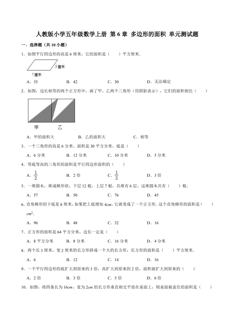 五年级数学上册第6章多边形的面积单元测试题（人教版）-马可蜜蜜题库网