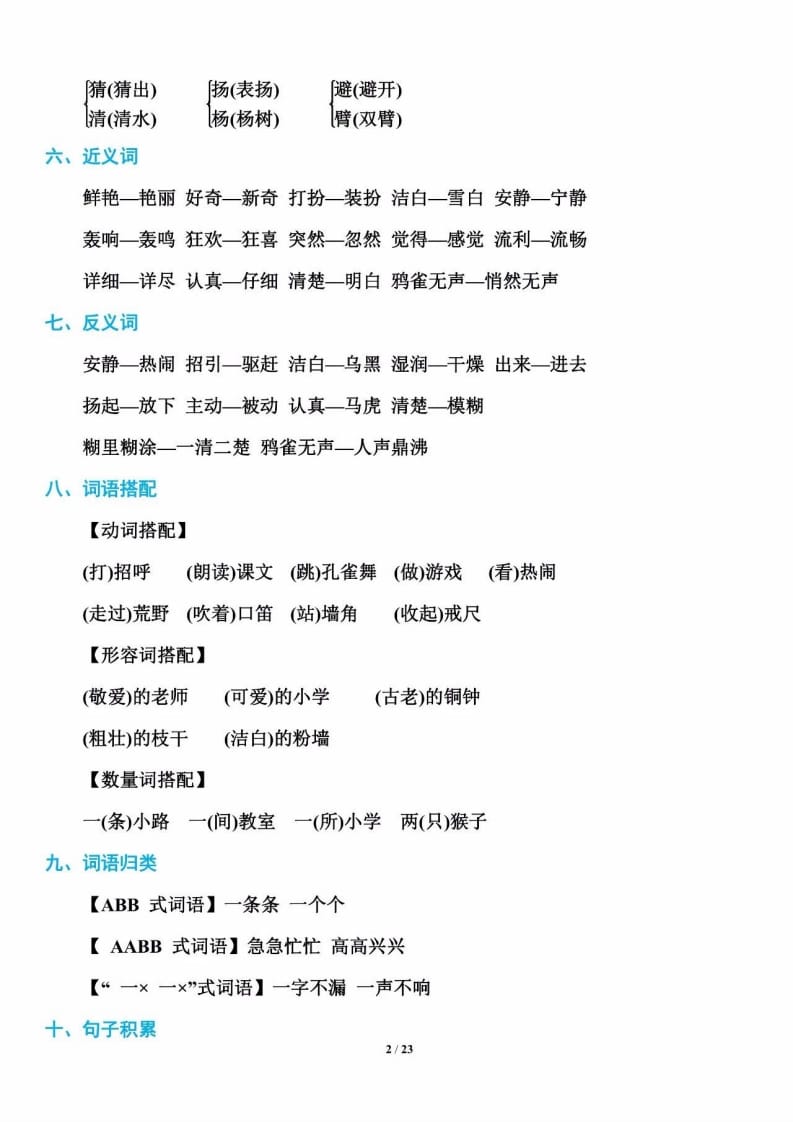 三年级语文上册单元基础知识2（部编版）-马可蜜蜜题库网