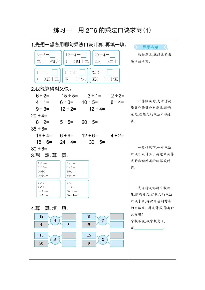 二年级数学下册练习一用2~6的乘法口诀求商(1)（人教版）-马可蜜蜜题库网