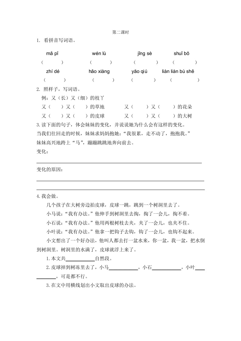 二年级语文下册07一匹出色的马第二课时-马可蜜蜜题库网