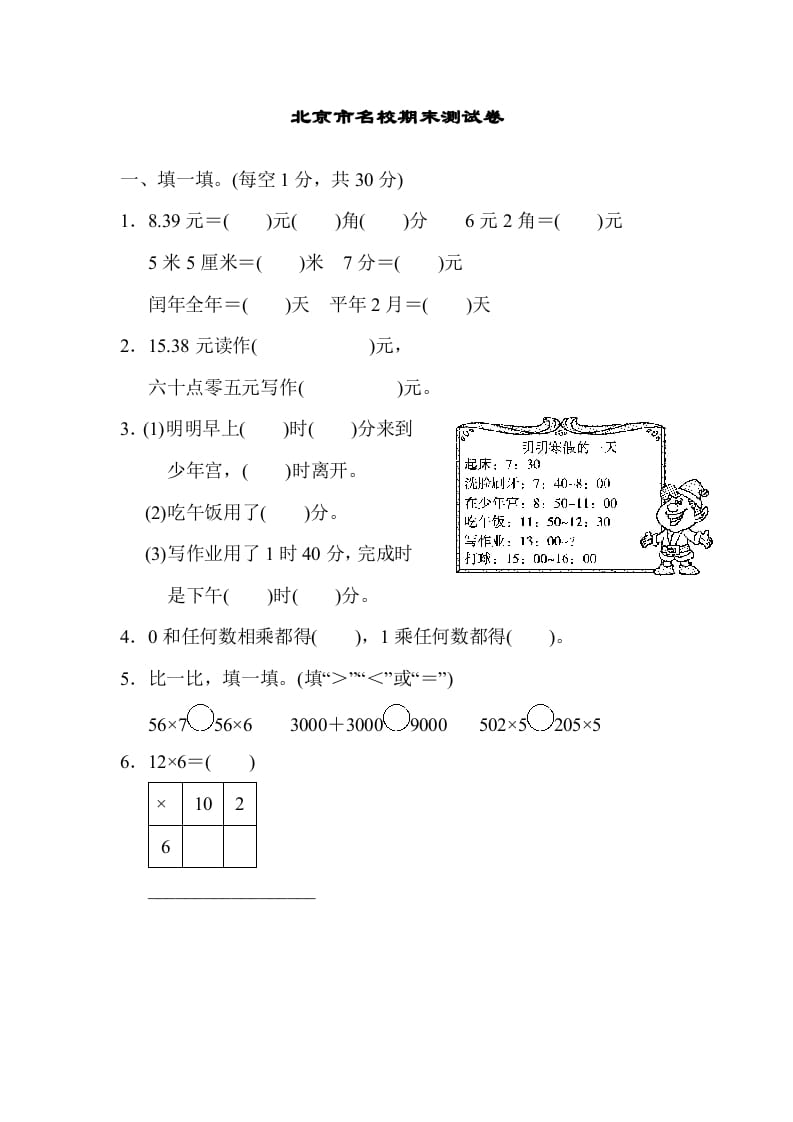 三年级数学上册期末练习(5)（北师大版）-马可蜜蜜题库网