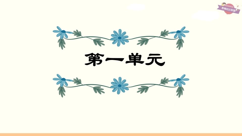 六年级语文上册第1单元复习（部编版）-马可蜜蜜题库网