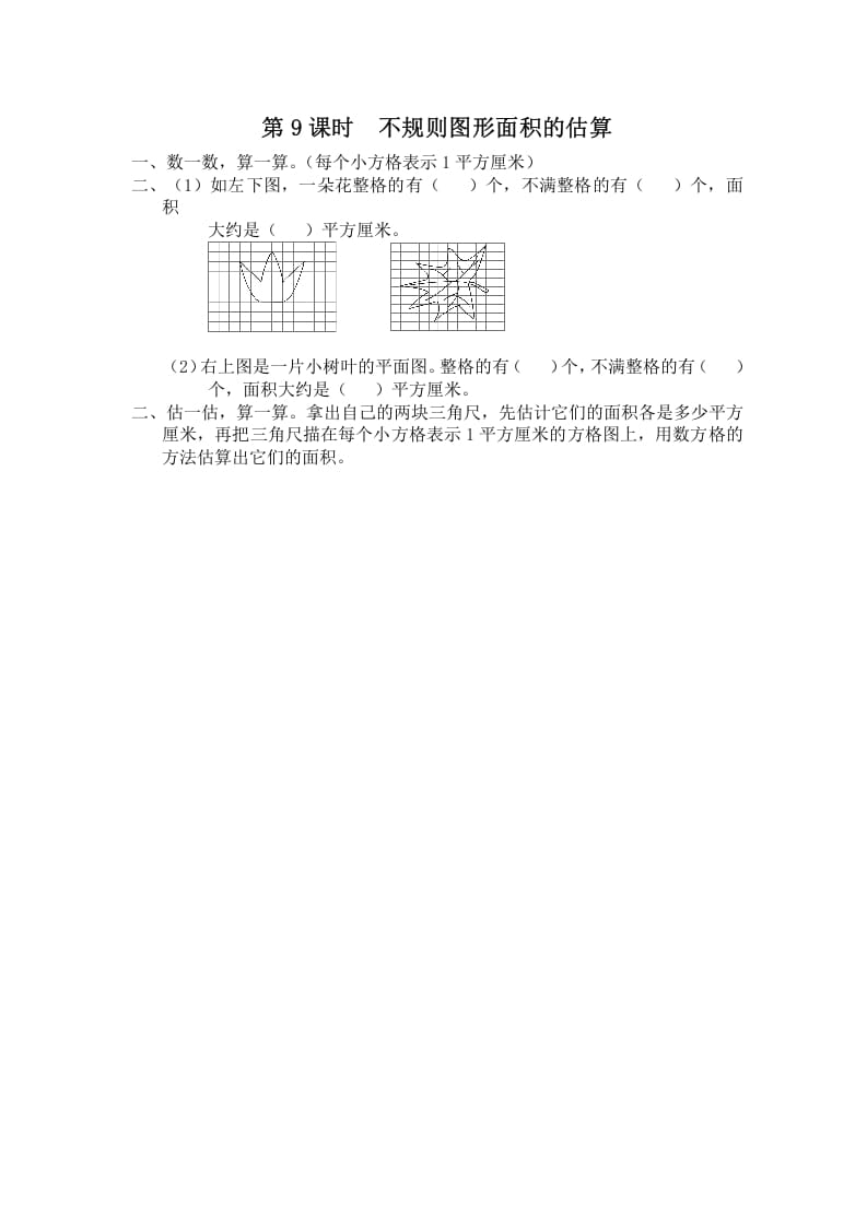 五年级数学上册第9课时不规则图形面积的估算（苏教版）-马可蜜蜜题库网