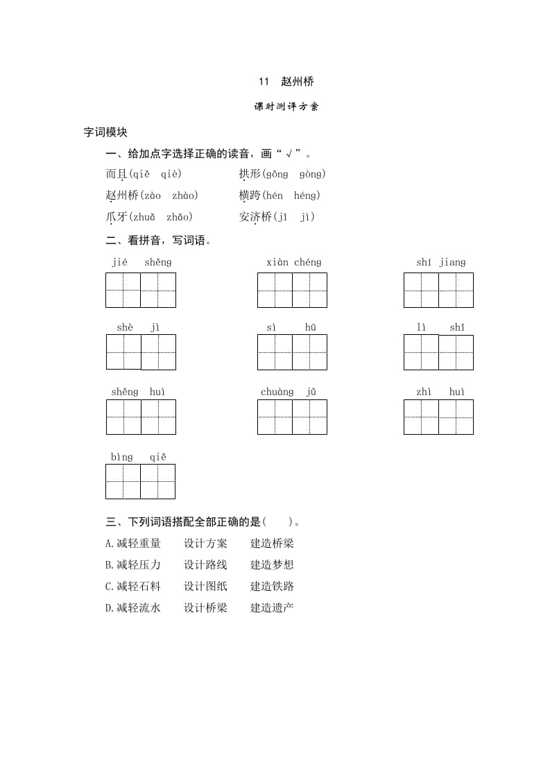 三年级语文下册11赵州桥-马可蜜蜜题库网