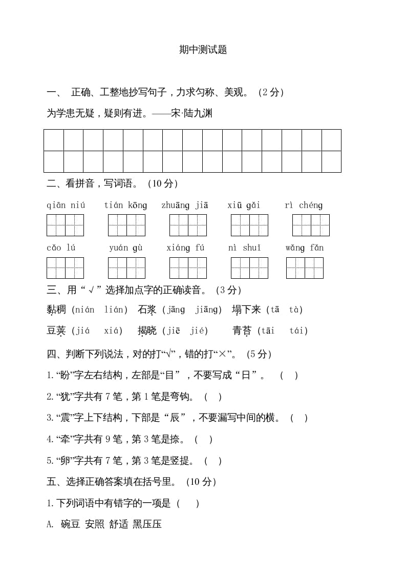 四年级语文上册期中测试(2)-马可蜜蜜题库网
