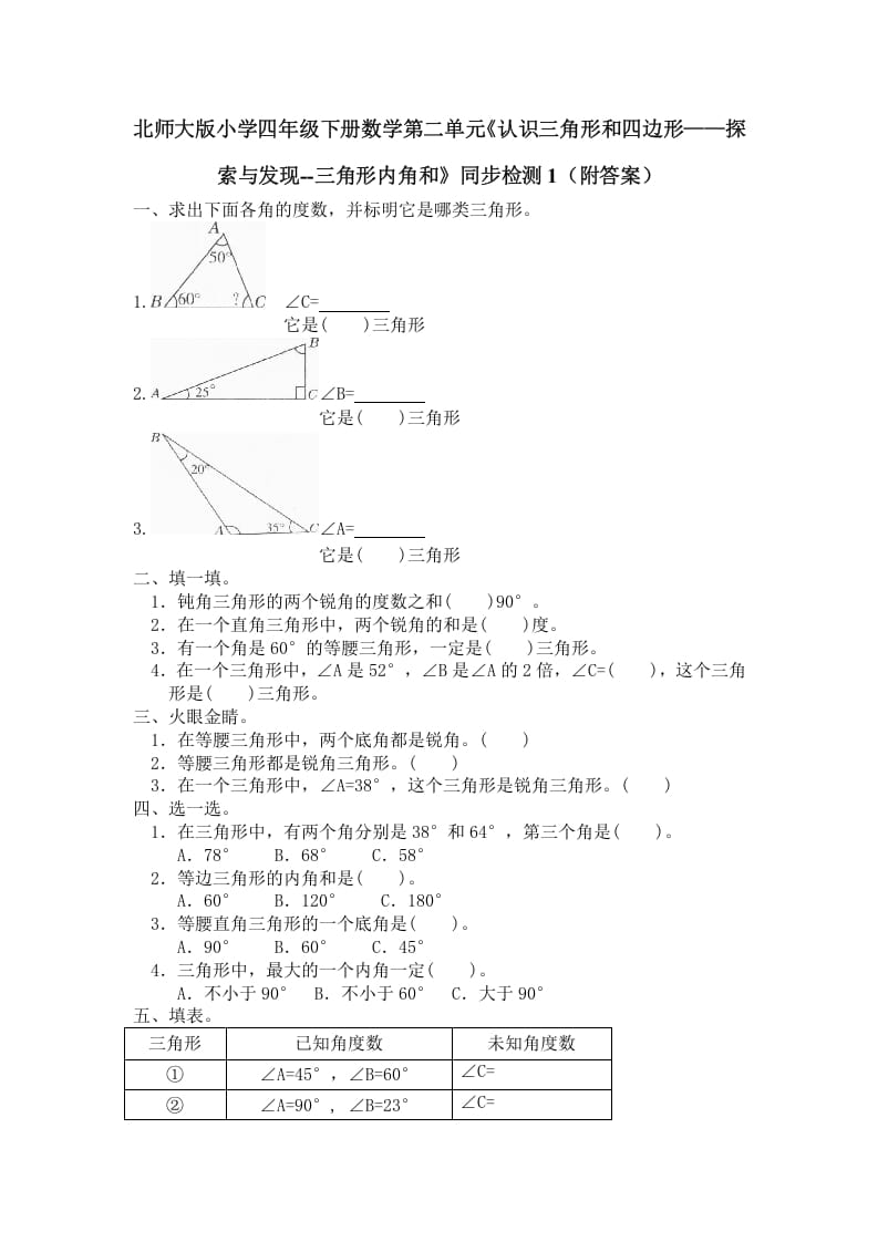 四年级数学下册北师大版小学第二单元《认识三角形和四边形——探索与发现–三角形内角和》同步检测1（附答案）-马可蜜蜜题库网