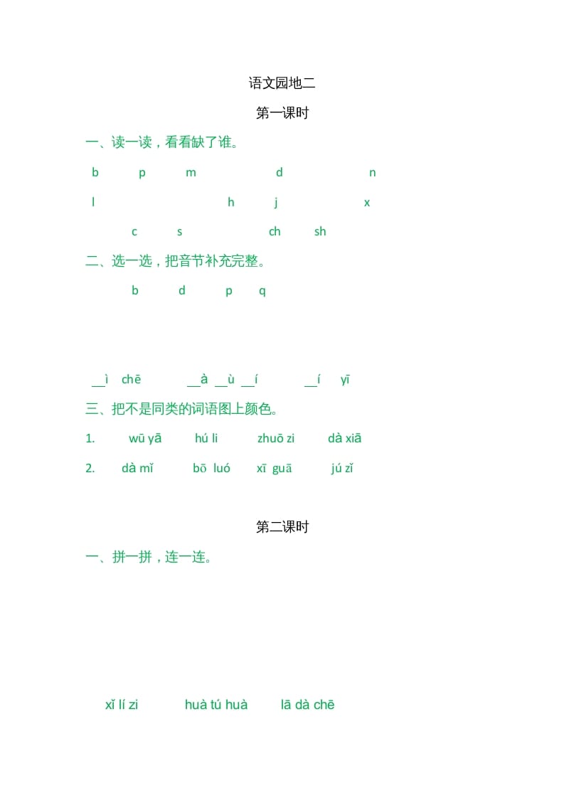 一年级语文上册园地二（部编版）-马可蜜蜜题库网