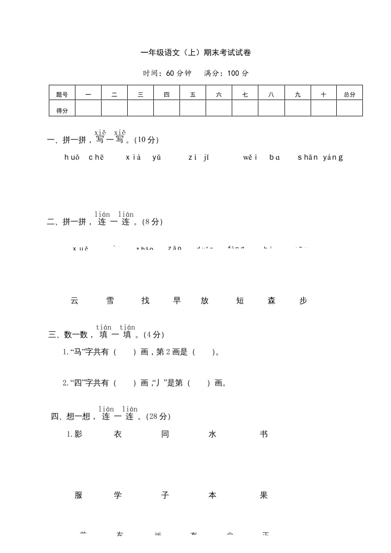 一年级语文上册期末测试(7)（部编版）-马可蜜蜜题库网