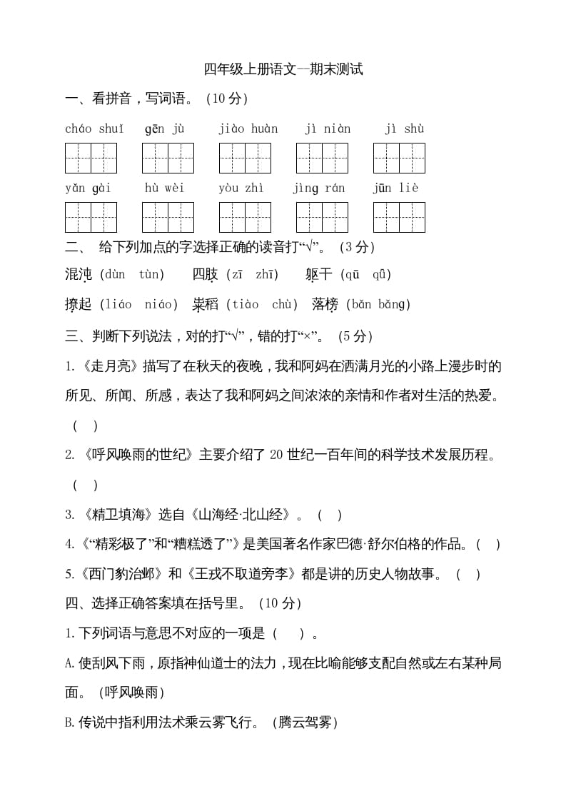 四年级语文上册（期末测试）(18)-马可蜜蜜题库网