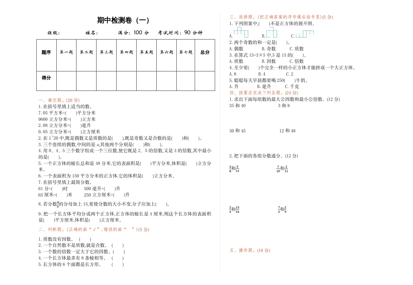 五年级数学下册期中检测卷（一）-马可蜜蜜题库网