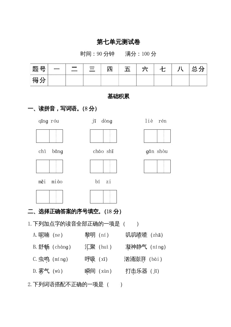 三年级语文上册第七单元测试卷（部编版）-马可蜜蜜题库网