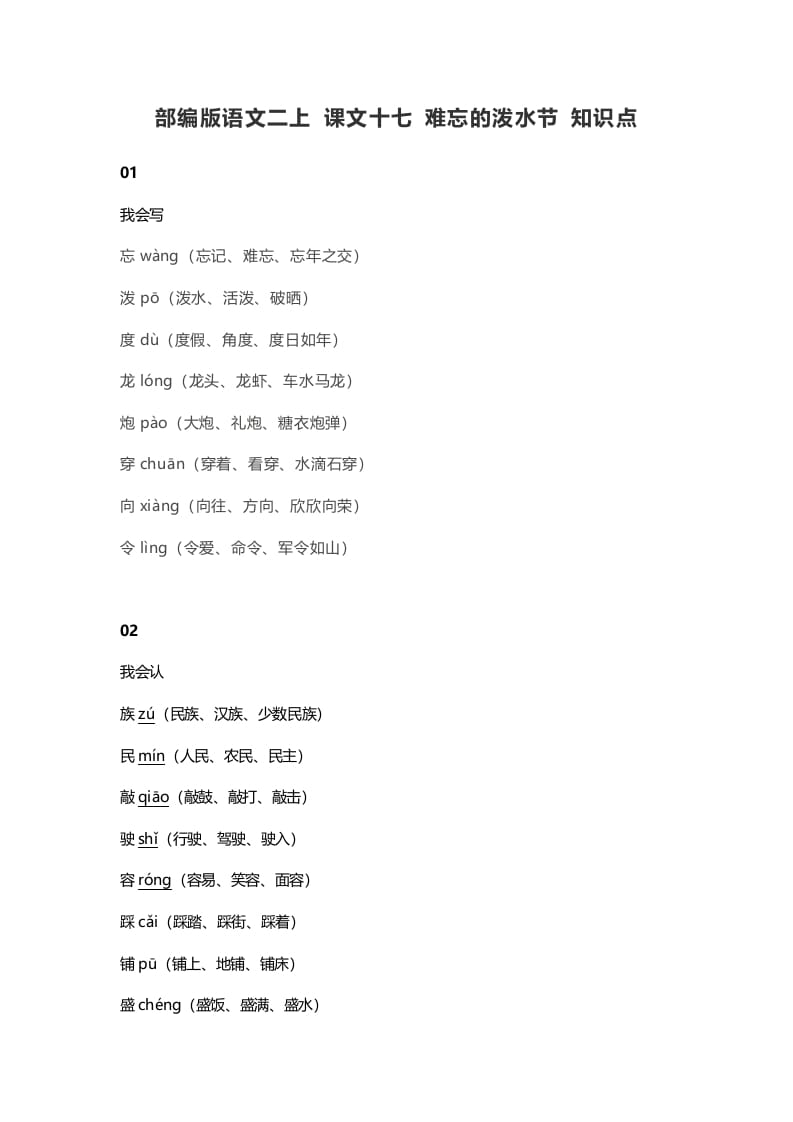 二年级语文上册21二上课文十七难忘的泼水节知识点（部编）-马可蜜蜜题库网