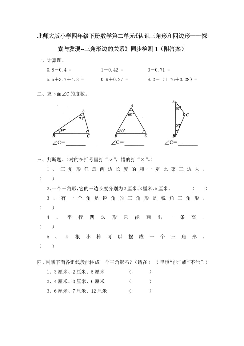 四年级数学下册北师大版小学第二单元《认识三角形和四边形——探索与发现–三角形边的关系》同步检测1（附答案）-马可蜜蜜题库网