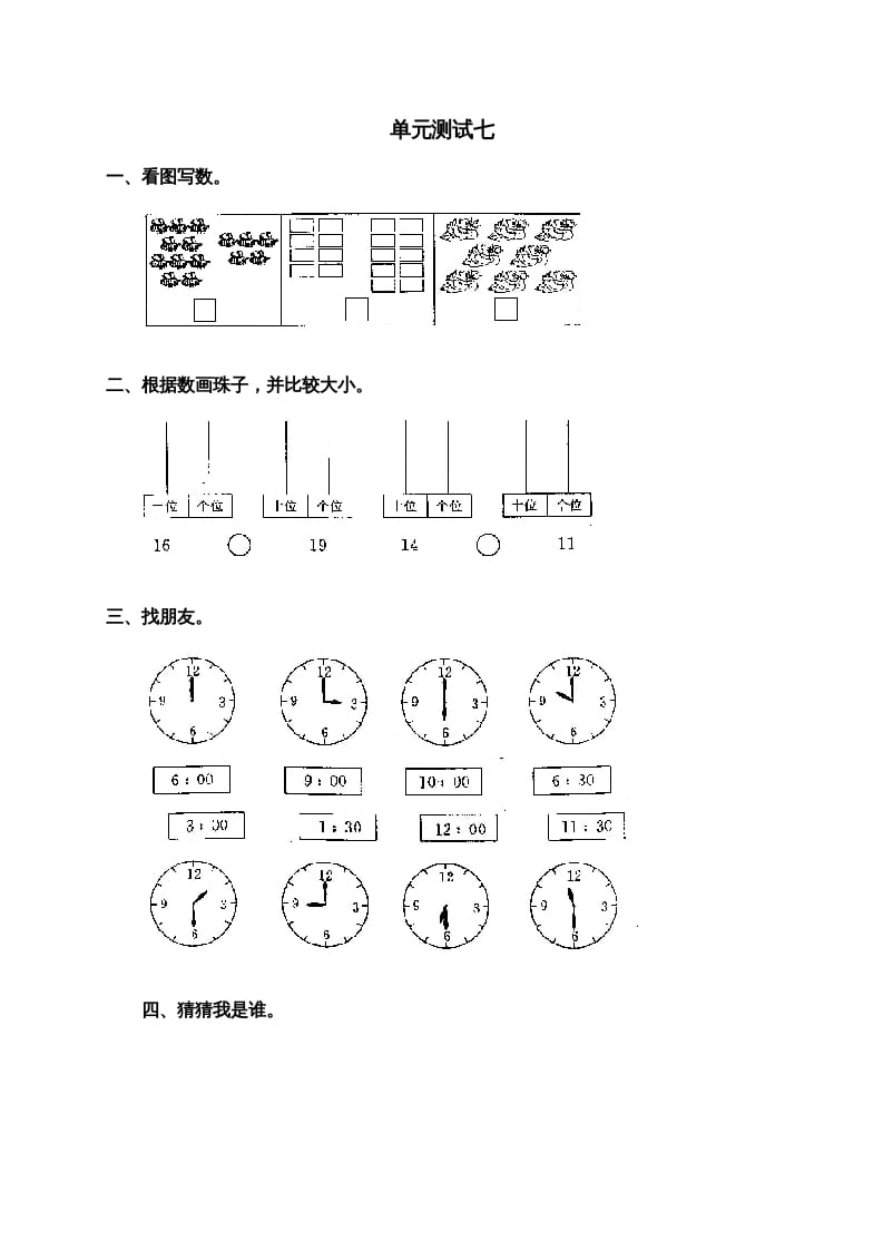 一年级数学上册第七单元试卷2（人教版）-马可蜜蜜题库网