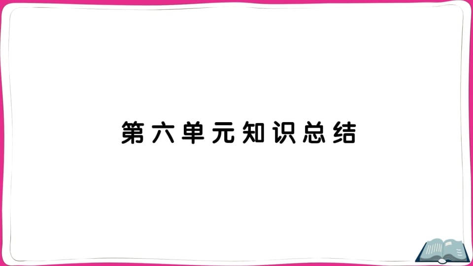 五年级语文上册第六单元知识总结（部编版）-马可蜜蜜题库网
