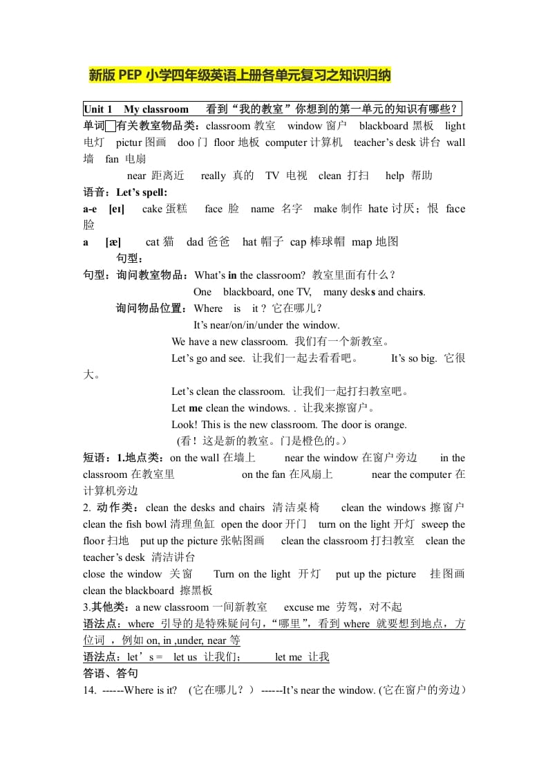 四年级英语上册人教小学三起点pep版4上单元复习之知识归纳（人教PEP）-马可蜜蜜题库网