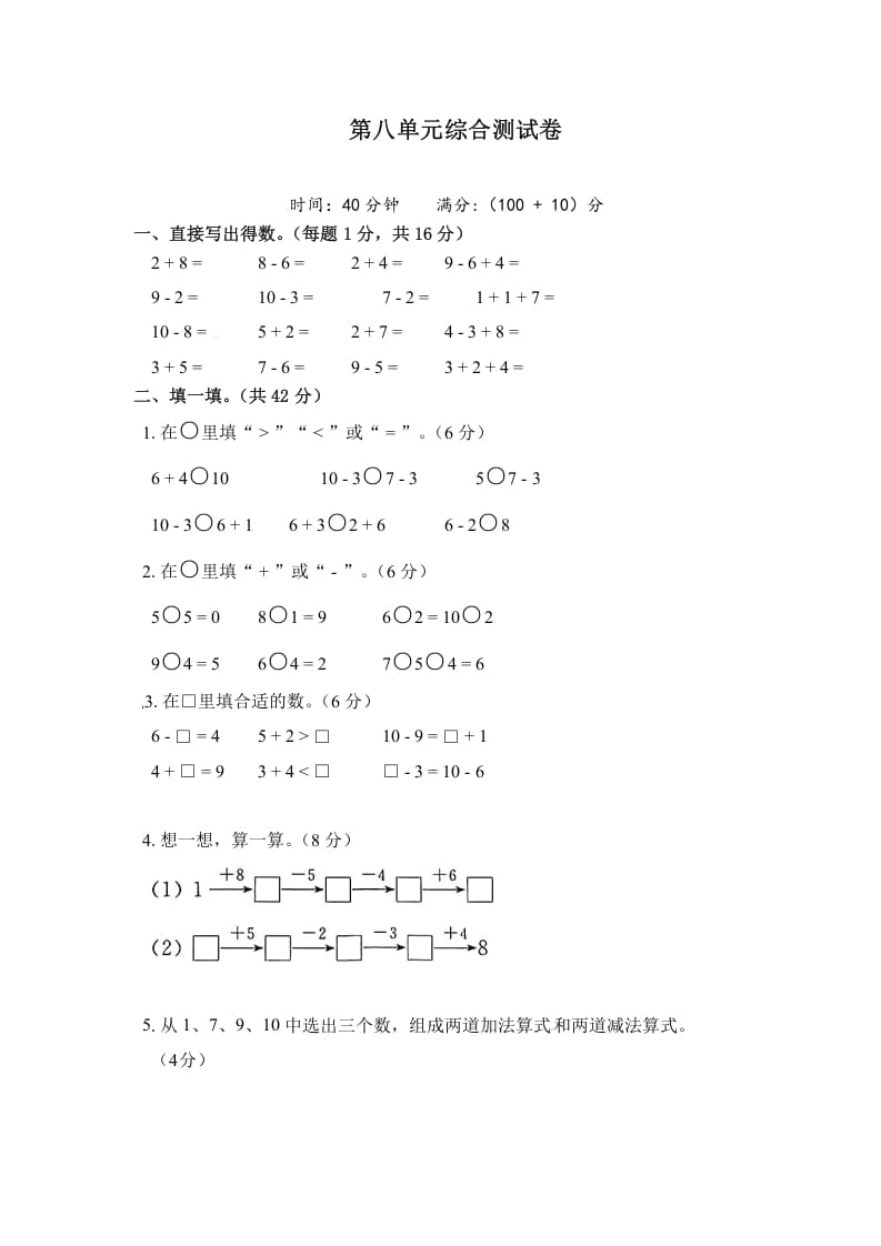 一年级数学上册《单元卷》第八单元综合测试卷（试卷版）（苏教版）-马可蜜蜜题库网