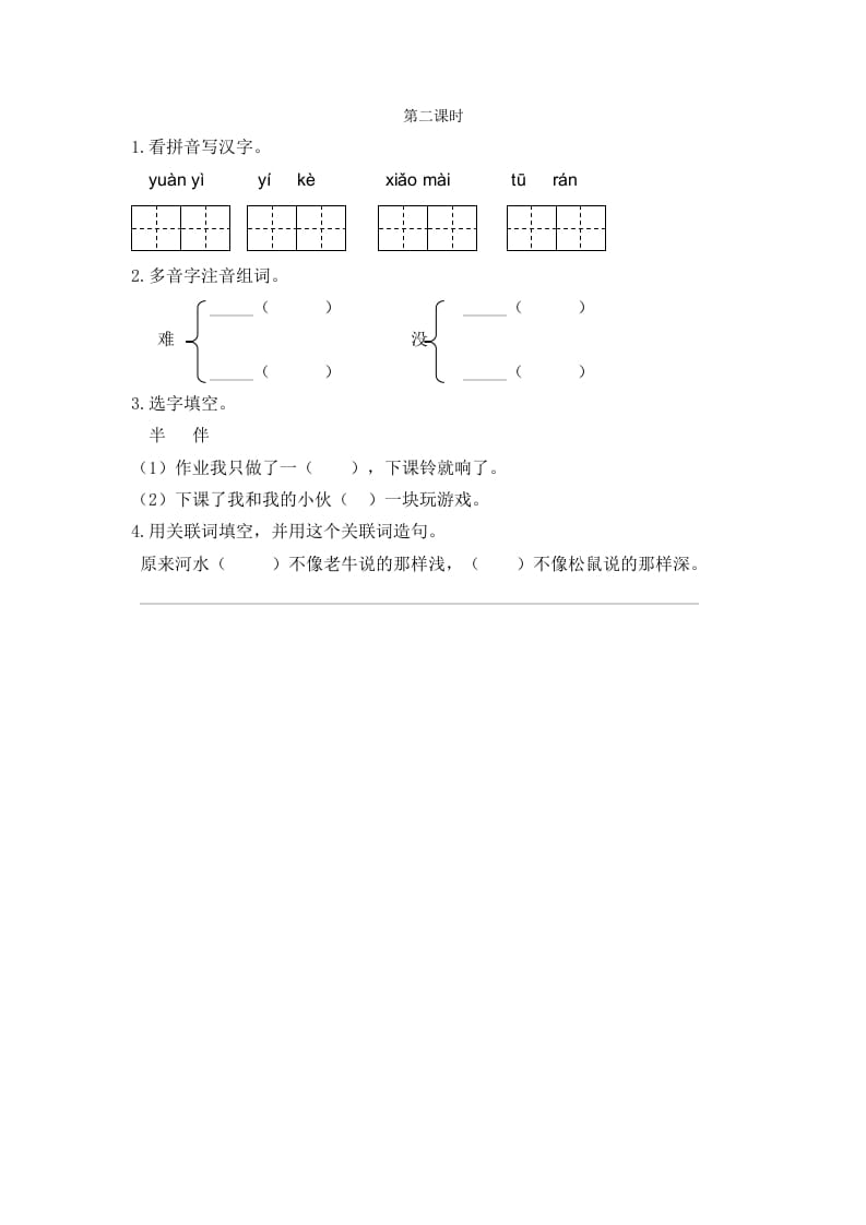 二年级语文下册14小马过河第二课时-马可蜜蜜题库网