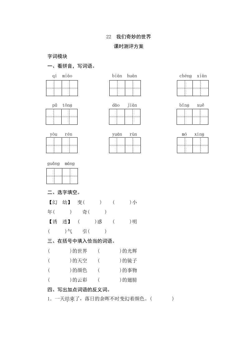 三年级语文下册22我们奇妙的世界-马可蜜蜜题库网