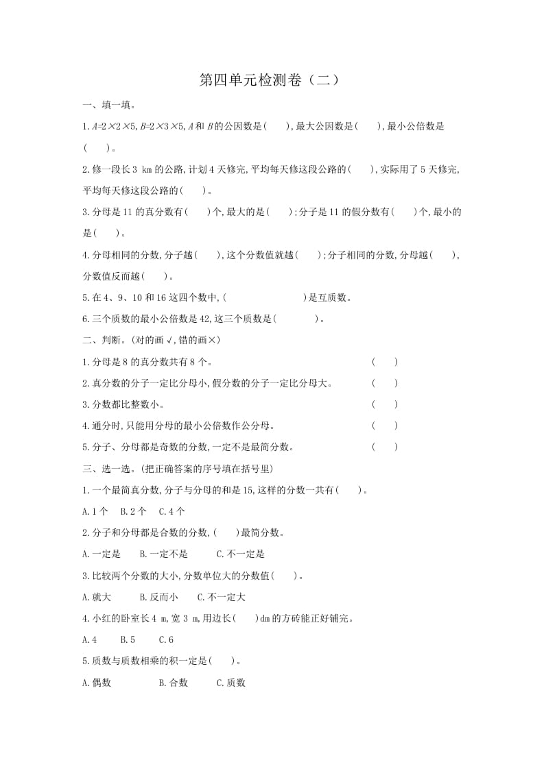 五年级数学下册第四单元检测卷（二）-马可蜜蜜题库网
