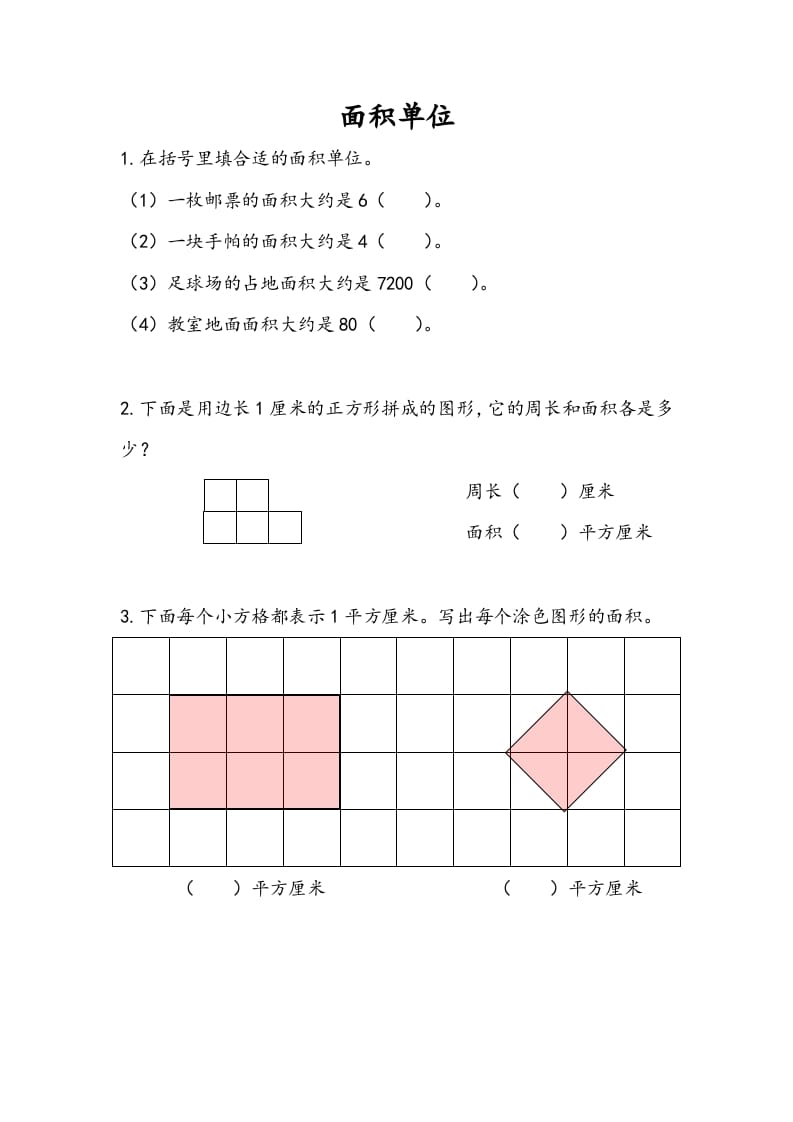 三年级数学下册6.2面积单位-马可蜜蜜题库网