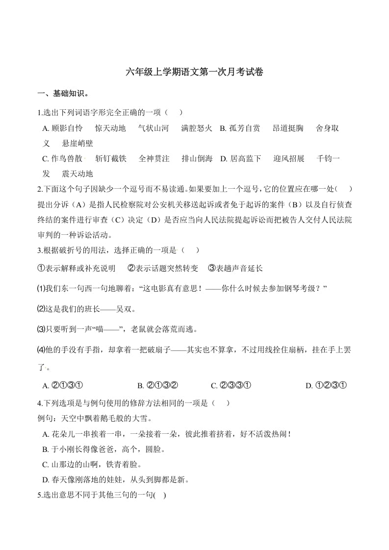 六年级语文上册第一次月考试卷人教（）（部编版）-马可蜜蜜题库网