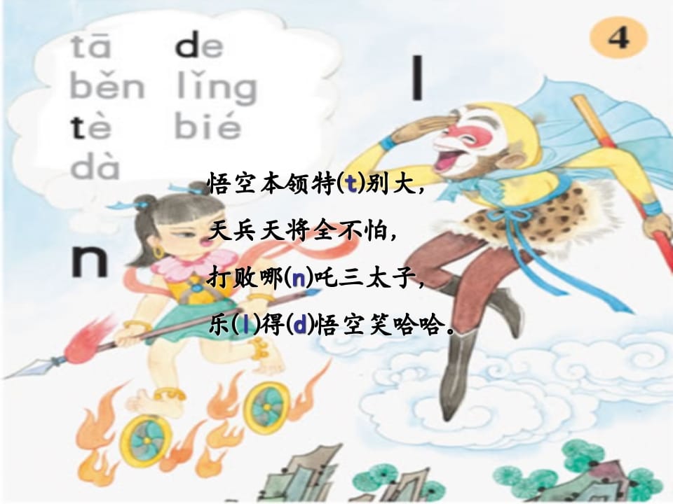 一年级语文上册4.dtnl课件2（部编版）-马可蜜蜜题库网
