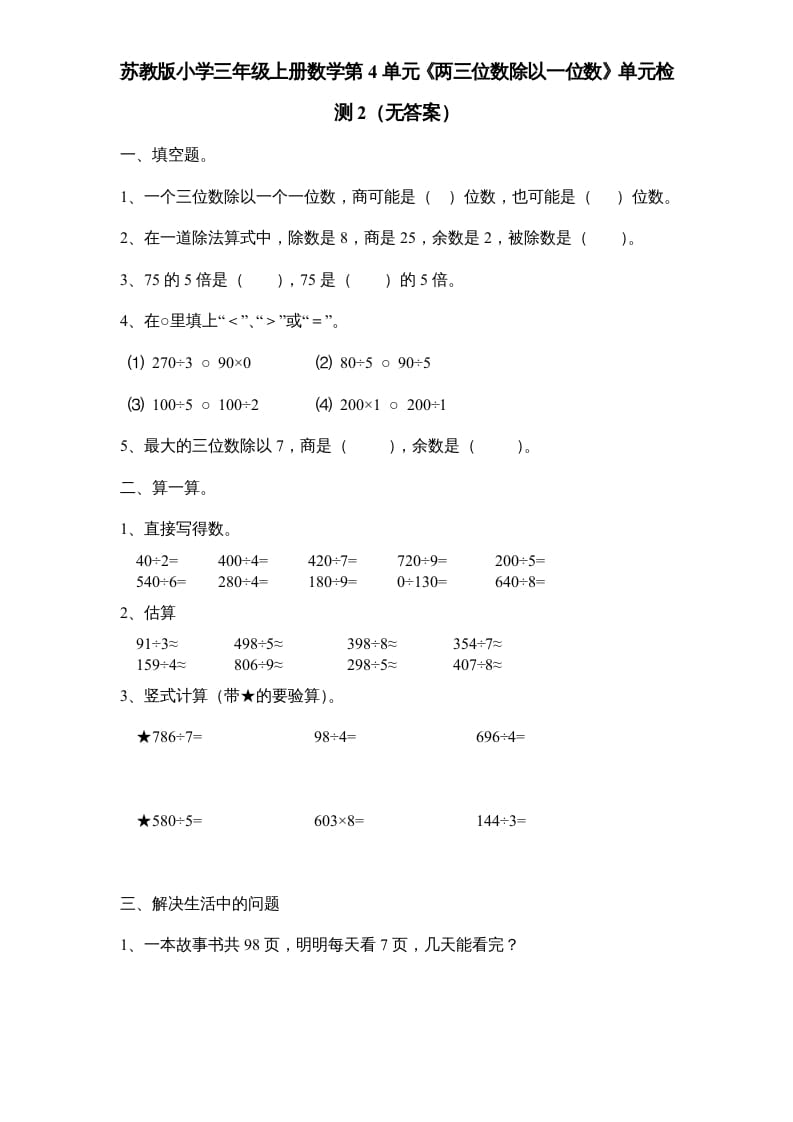 三年级数学上册第4单元《两三位数除以一位数》单元检测2（无答案）（苏教版）-马可蜜蜜题库网