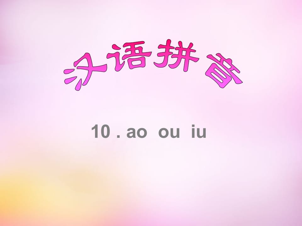 一年级语文上册10.aoouiu课件8（部编版）-马可蜜蜜题库网