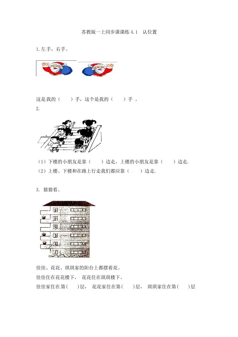 一年级数学上册4.1认位置-（苏教版）-马可蜜蜜题库网