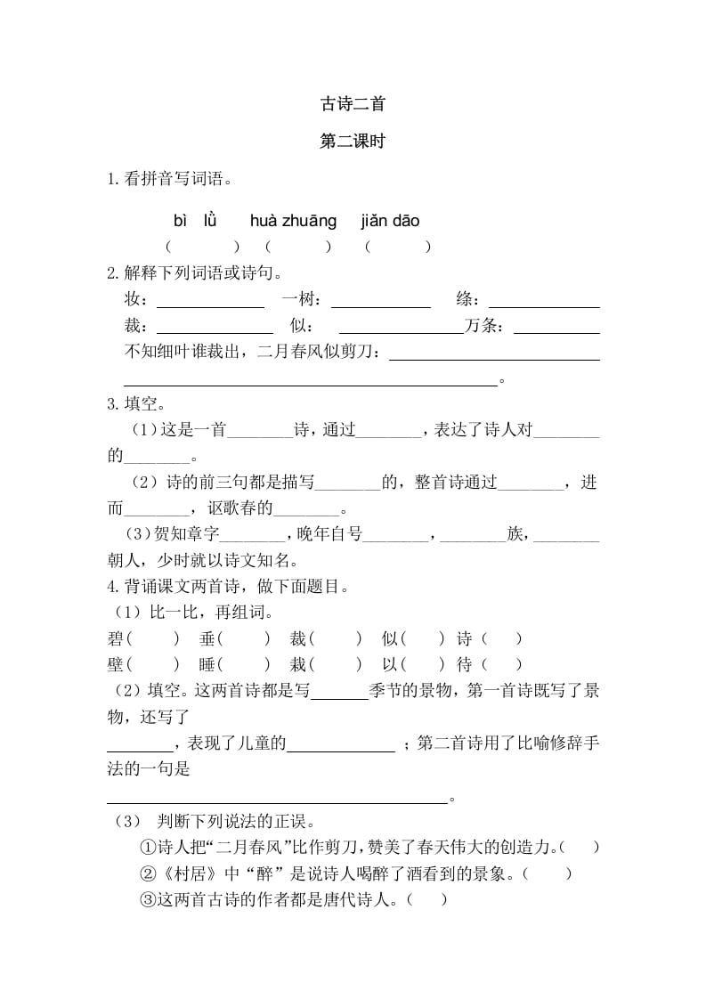 二年级语文下册01古诗二首第二课时-马可蜜蜜题库网