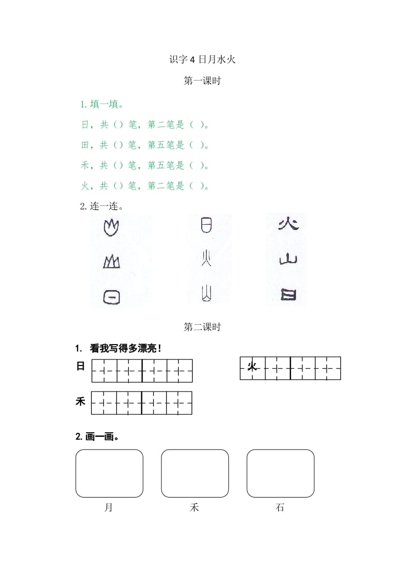 二年级语文上册4日月水火（部编）-马可蜜蜜题库网