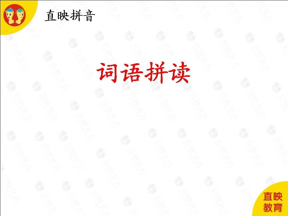 一年级语文上册6拼音(词语拼读图片)（部编版）-马可蜜蜜题库网