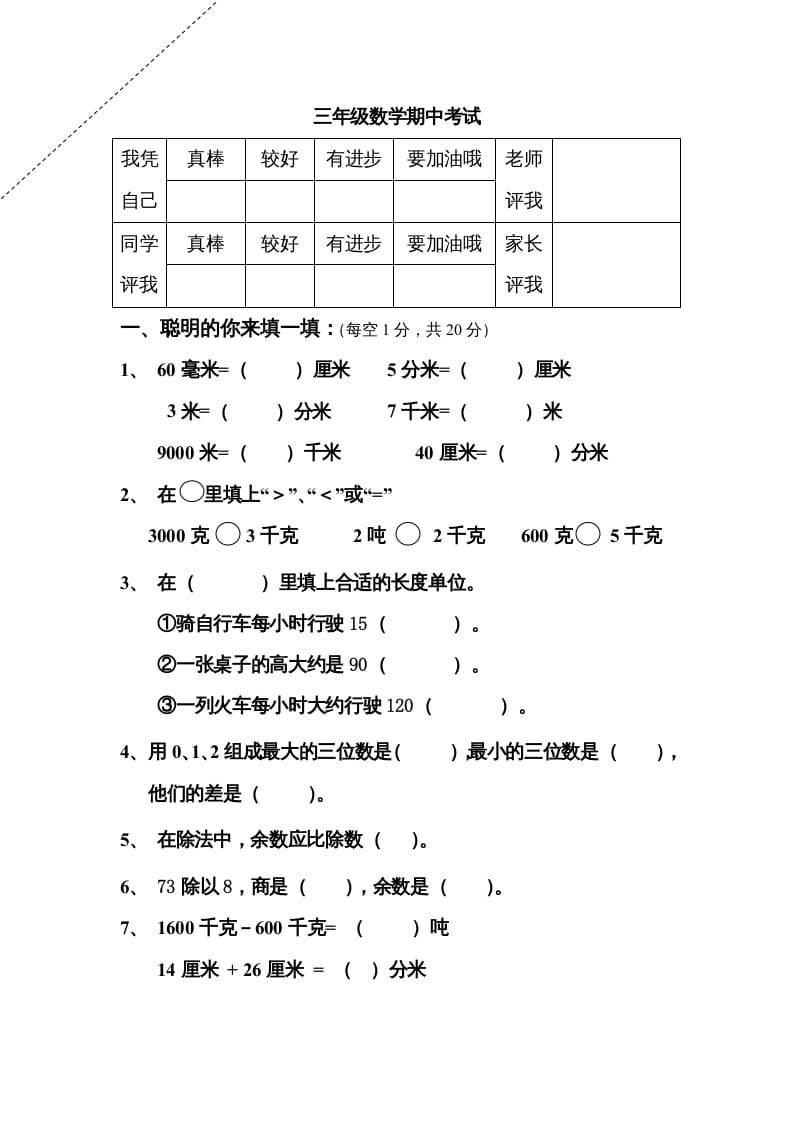 三年级数学上册期中试卷及答案（人教版）-马可蜜蜜题库网
