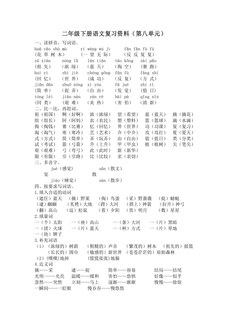 二年级语文下册第八单元复习资料-马可蜜蜜题库网