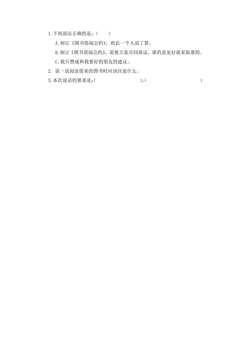 二年级语文下册口语交际：图书借阅公约课时练-马可蜜蜜题库网