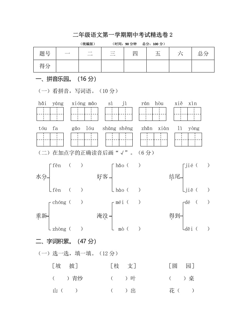 二年级语文上册第一学期期中考试精选卷2（部编）-马可蜜蜜题库网