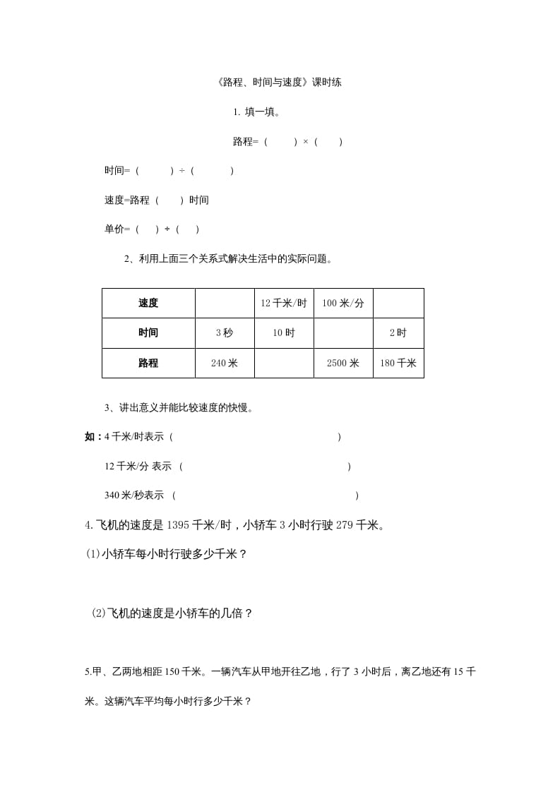 四年级数学上册6.5路程、时间与速度（北师大版）-马可蜜蜜题库网