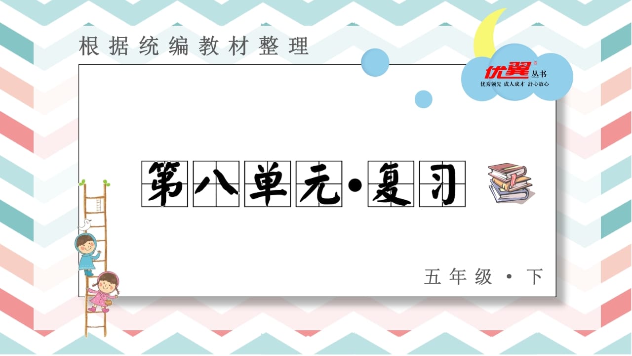 五年级语文上册第八单元复习课件（部编版）-马可蜜蜜题库网