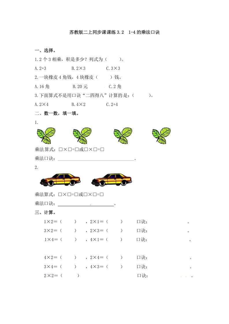 二年级数学上册3.21-4的乘法口诀-（苏教版）-马可蜜蜜题库网