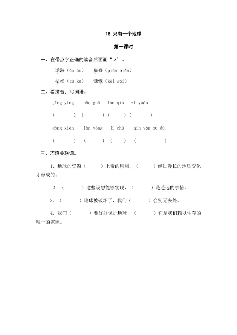 六年级语文上册只有一个地球（部编版）-马可蜜蜜题库网