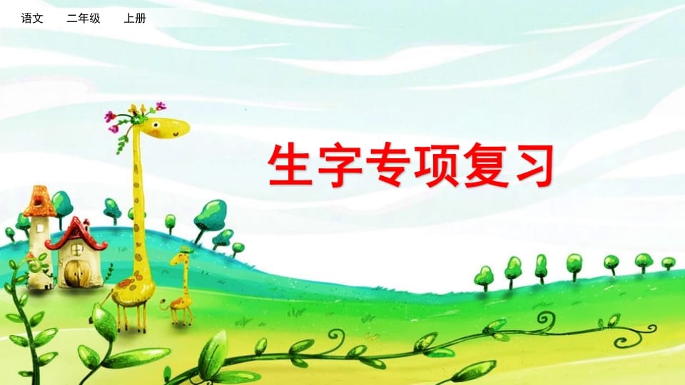 二年级语文上册生字专项复习（部编）-马可蜜蜜题库网