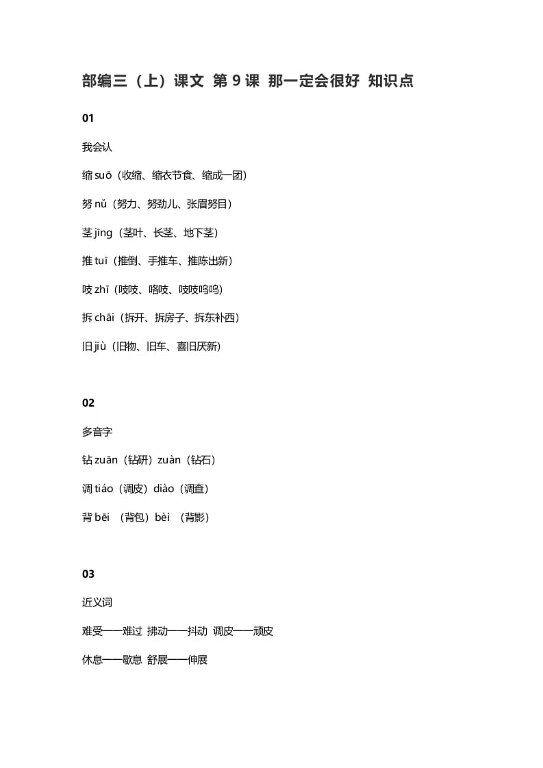 三年级语文上册10三（上）课文第9课那一定会很好知识点（部编版）-马可蜜蜜题库网