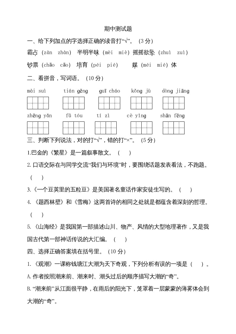 四年级语文上册期中测试(15)-马可蜜蜜题库网