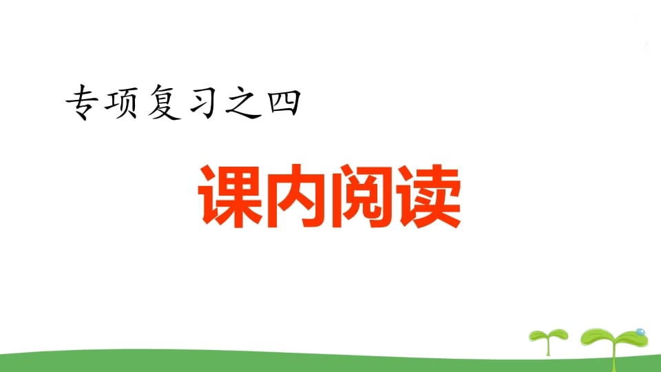 五年级语文上册.专项复习之四课内阅读专项（部编版）-马可蜜蜜题库网