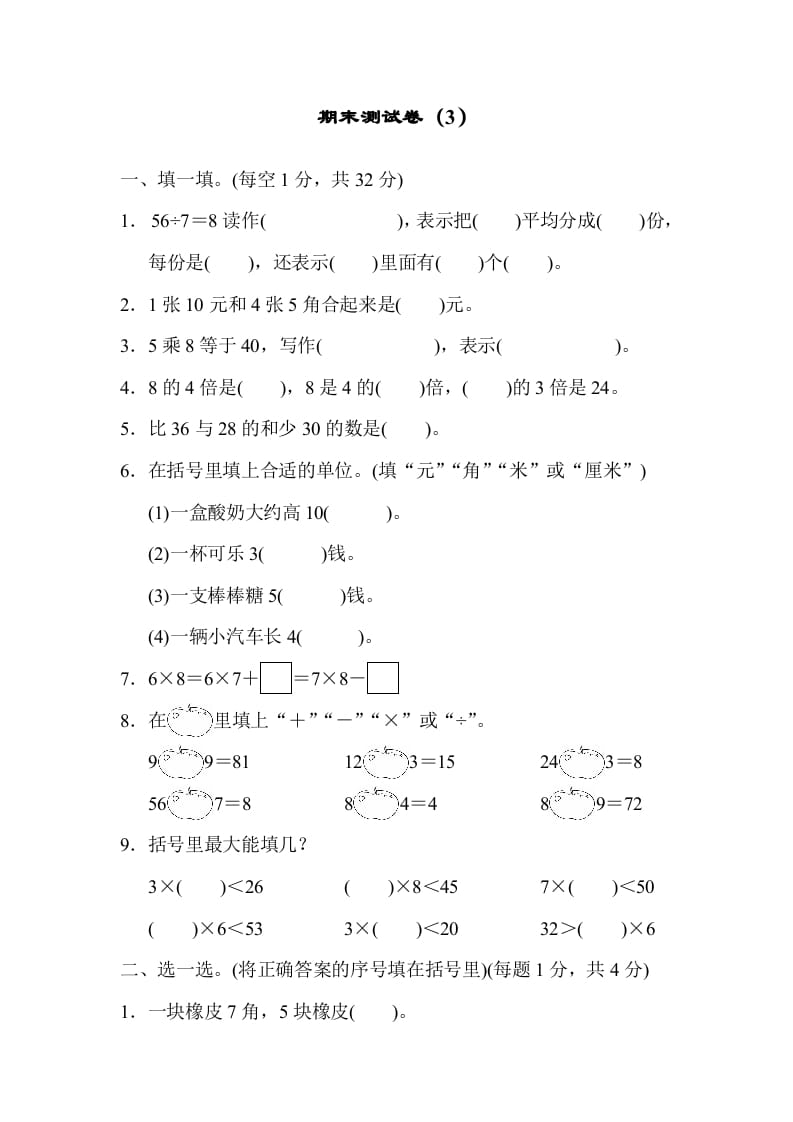 二年级数学上册期末测试卷（3）（北师大版）-马可蜜蜜题库网