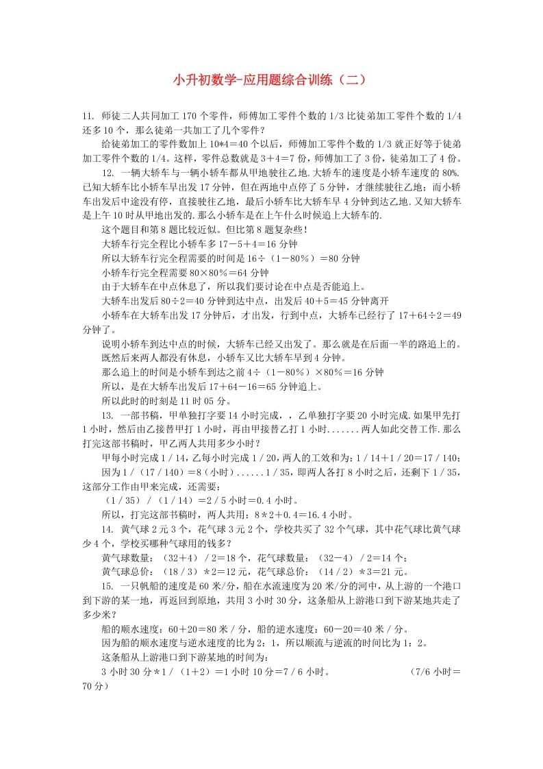 六年级数学下册小升初应用题综合训练（二）苏教版-马可蜜蜜题库网